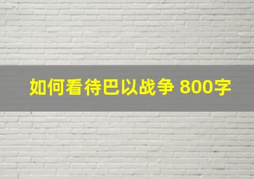 如何看待巴以战争 800字